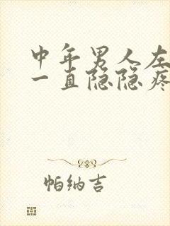 中年男人左下腹一直隐隐疼封面