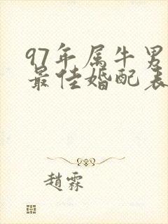 97年属牛男的最佳婚配表封面