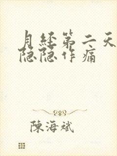 月经第二天小腹隐隐作痛