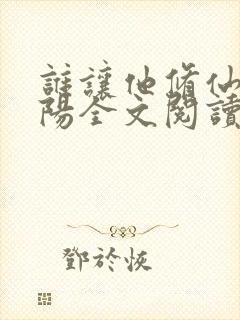 谁让他修仙的陆阳全文阅读免费封面