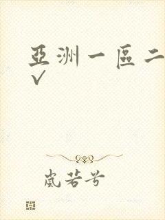 亚洲一区二区a√