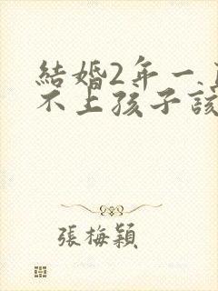 结婚2年一直怀不上孩子该怎么办