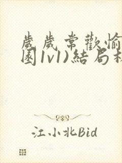 岁岁常欢愉(校园1v1)结局林岁