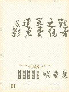 《遗军之战》电影免费观看