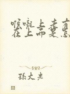 喉咙上老有痰粘在上面是怎么回事