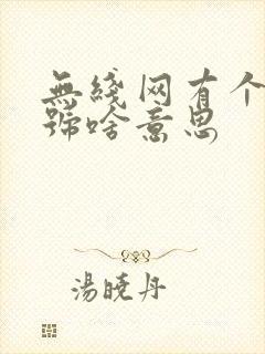 无线网有个感叹号啥意思