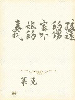 表姐家的孩子是我的外甥还是侄子