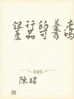 银行的养老理财产品可靠吗封面