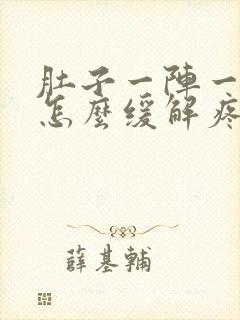 肚子一阵一阵痛怎么缓解疼痛