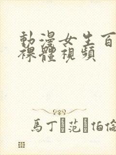 动漫女生百分百裸体视频