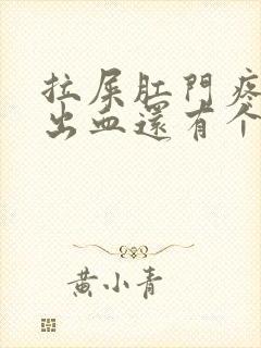 拉屎肛门疼撕裂出血还有个小肉球