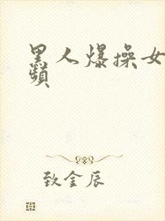 黑人爆操女人视频