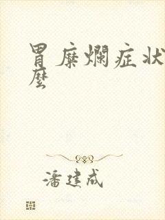 胃糜烂症状用什么