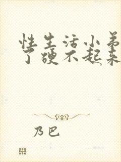 性生活小弟弟多了硬不起来