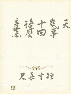 产后十几天头疼怎么回事