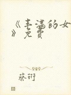 《丰满的女邻居》免费封面