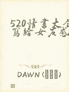 520情书大全写给女友感动