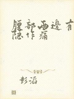 腹部两边有点隐隐作痛