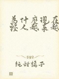 为什么现在的年轻人越来越多的白头发