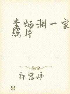 李炳渊一家三口照片封面