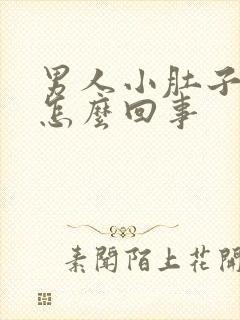 男人小肚子凉胀怎么回事