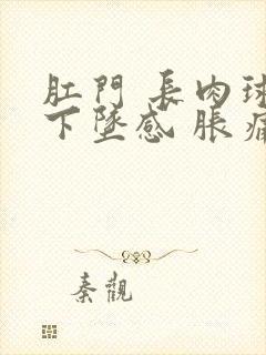 肛门 长肉球 下坠感 胀痛封面