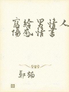 写给男情人一封伤感情书