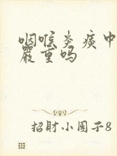 咽喉炎痰中带血严重吗封面