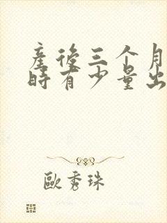 产后三个月时不时有少量出血