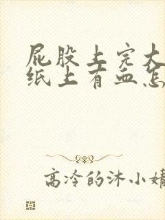 屁股上完大便擦纸上有血怎么回事