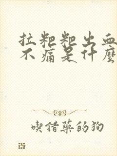 拉粑粑出血鲜红不痛是什么原因