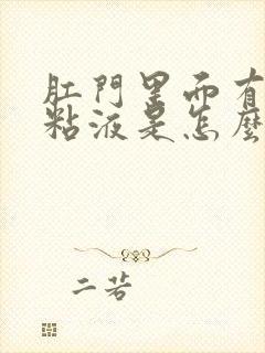 肛门里面有白色粘液是怎么回事