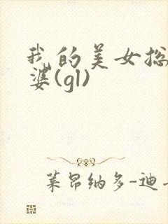 我的美女总裁老婆(gl)