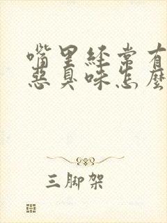 嘴里经常有一股恶臭味怎么回事