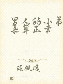 男人的小弟弟多长算正常