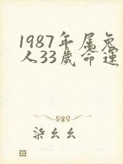1987年属兔人33岁命运如何