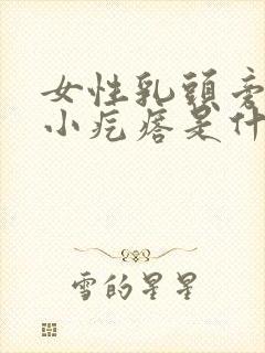 女性乳头旁边有小疙瘩是什么原因