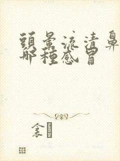 头晕流清鼻涕是哪种感冒