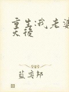 重生:我老婆是天后封面