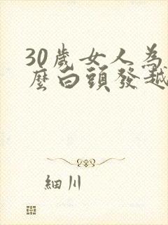30岁女人为什么白头发越来越多