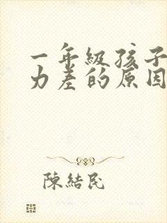 一年级孩子专注力差的原因