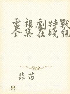 电视剧特战行动全集在线观看