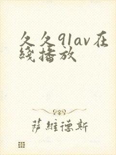 久久91av在线播放封面