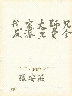 我家大师兄是个反派免费全集