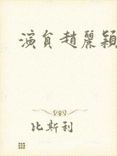 演员赵丽颖年龄