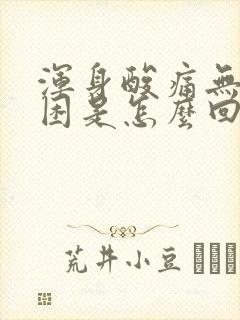 浑身酸痛无力犯困是怎么回事