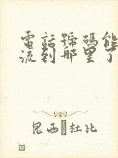 电话号码能查物流到哪里了吗