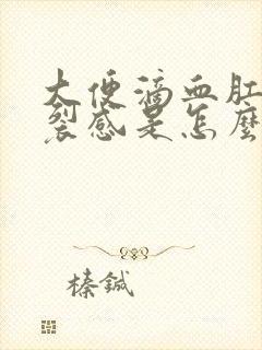 大便滴血肛门撕裂感是怎么回事封面