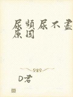 尿频尿不尽什么原因