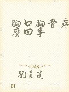 胸口胸骨疼是怎么回事